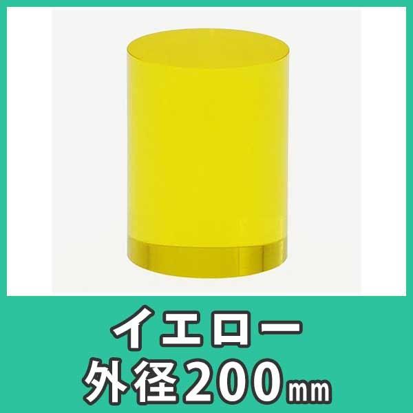 アクリル円柱　丸棒　200mm　ディスプレイ　DIY『アクリル大型円柱　プラスチック　樹脂　黄色　イエロー』　外径200x高さ200mm　イエロー