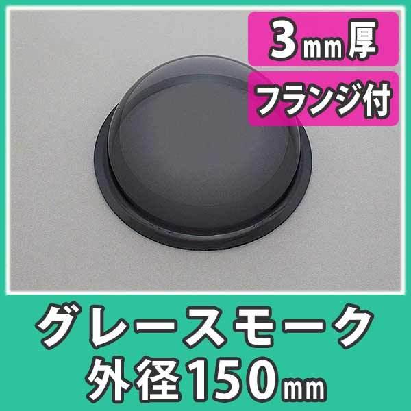 ギフ 包装 アクリルドーム 半球 150mm カラー グレースモーク カバー プラスチック 樹脂 Diy 外径150mm 3mm厚 フランジ付き フリーブロー成形 Forchidgroup Com