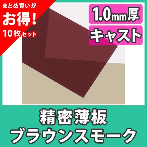 アクリル板 薄板 精密板 1.0mm カラー ブラウンスモーク キャスト材料『アクリル精密薄板550x400(1.0mm)ブラウンスモーク』