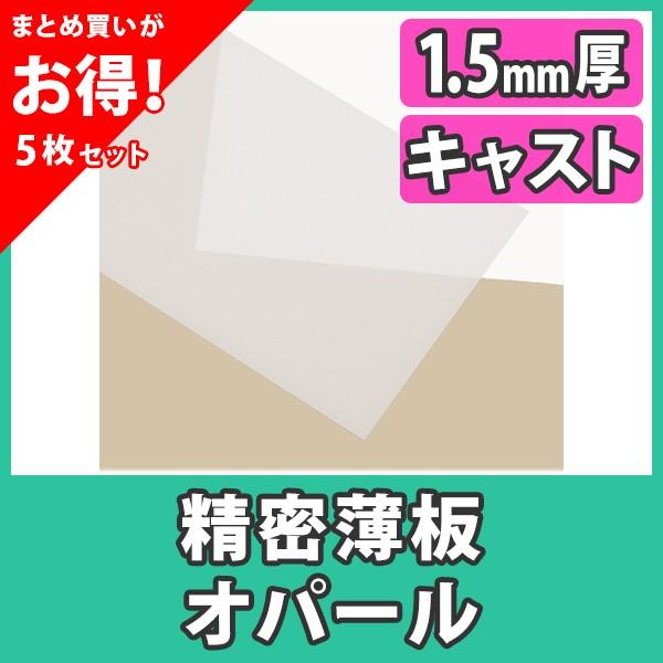 アクリル板 薄板 精密板 1.5mm カラー 乳半 オパール キャスト材料『アクリル精密薄板550x400(1.5mm)オパール』