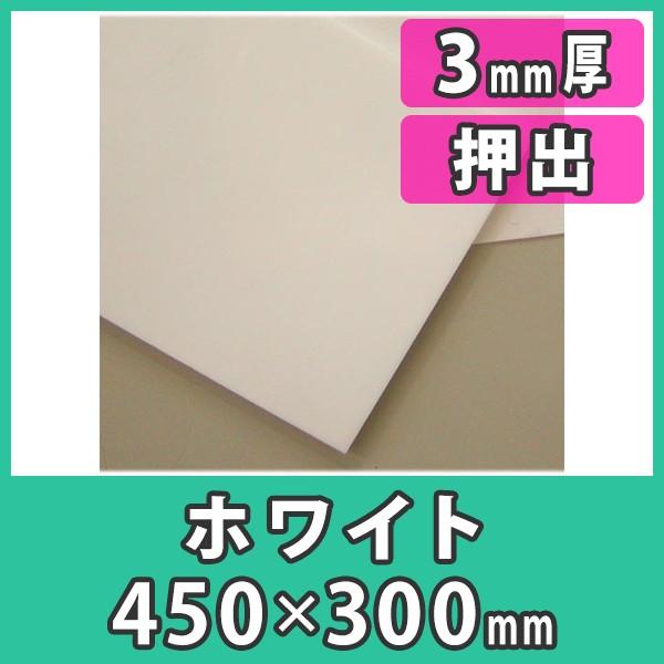 アクリル板 3mm カラー 白 ホワイト プラスチック 樹脂 押出材料『アクリル板450x300(3mm)ホワイト』