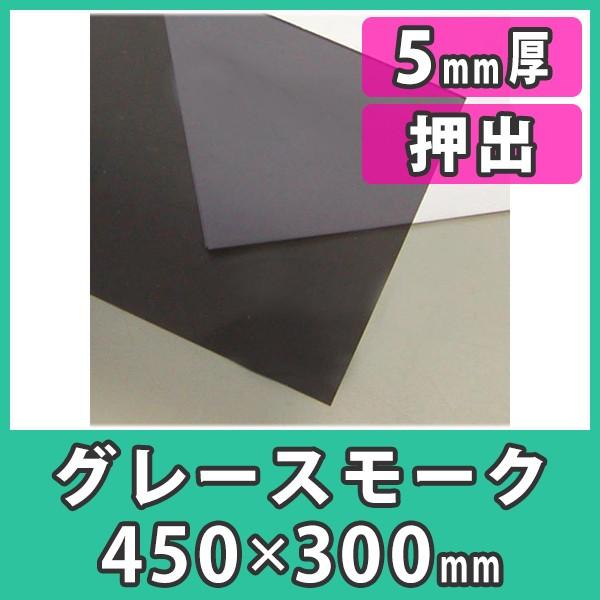 アクリル板 5mm カラー グレースモーク プラスチック 樹脂 押出材料『アクリル板450x300(5mm)グレースモーク』
