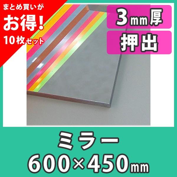 アクリル板 3mm ミラー 鏡 プラスチック 樹脂 押出材料『アクリルミラー板600x450(3mm)』