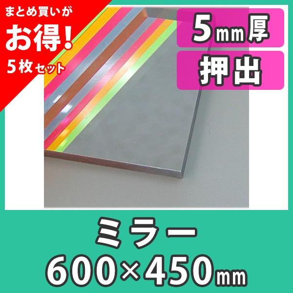 アクリル板 5mm ミラー 鏡 プラスチック 樹脂 押出材料『アクリルミラー板600x450(5mm)』