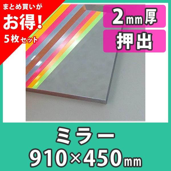 アクリル板　2mm　ミラー　鏡　プラスチック　樹脂　押出材料『アクリルミラー板910x450(2mm)』