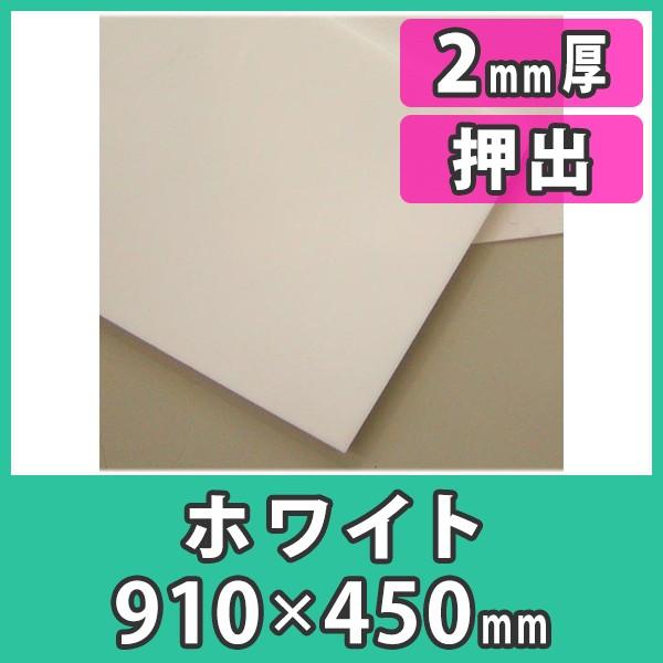 アクリル板 2mm カラー 白 ホワイト 押出材料 アクリル板910x450 爆買いセール 樹脂 直営限定アウトレット プラスチック