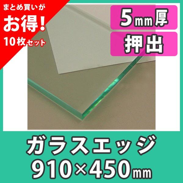 アクリル板 5mm カラー ガラスエッジ プラスチック 樹脂 押出材料『アクリル板910x450(5mm)ガラスエッジ』