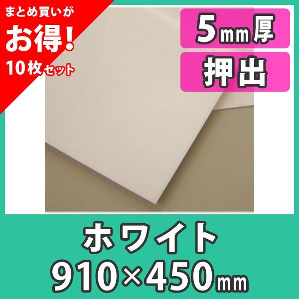 アクリル板　5mm　カラー　樹脂　白　ホワイト　プラスチック　押出材料『アクリル板910x450(5mm)ホワイト』
