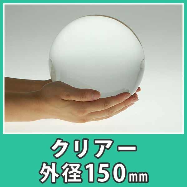 アクリル球 玉 ボール 150mm 透明 クリア ディスプレイ プラスチック 樹脂 DIY『アクリル球 外径150mm(1個入)』