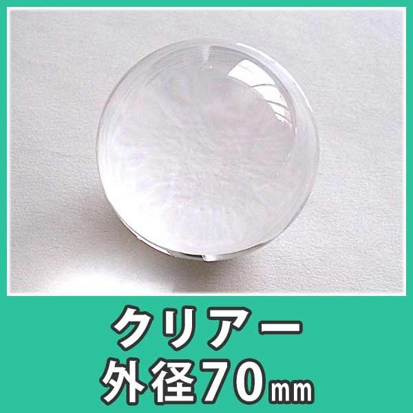 アクリル球 玉 ボール 70mm 透明 クリア ディスプレイ プラスチック 樹脂 DIY『アクリル球 外径70mm(1個入)』  :OAQ70:アクリ屋ドットコムYahoo!店 - 通販 - Yahoo!ショッピング