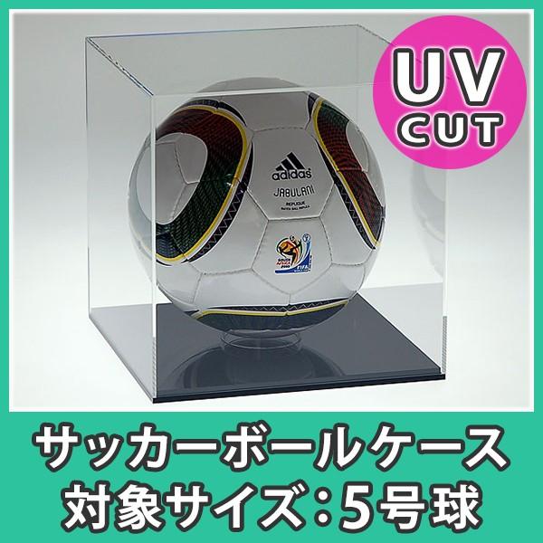 アクリルケース 透明 サッカーボール ディスプレイ ボックス 4号球 5号