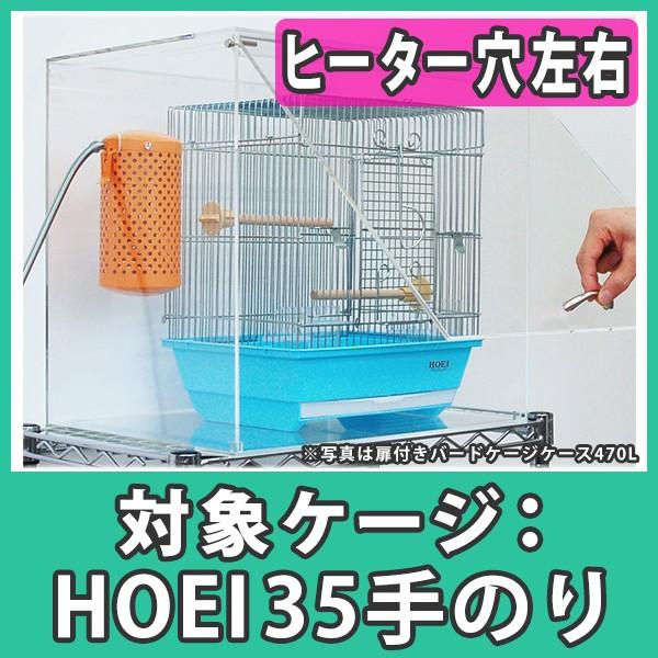 鳥かご おしゃれ カバー 保温 ケース HOEI35 手のり アクリル『扉付きアクリルバードケージケース500LR（ヒーター穴：左右）』 | ブランド登録なし
