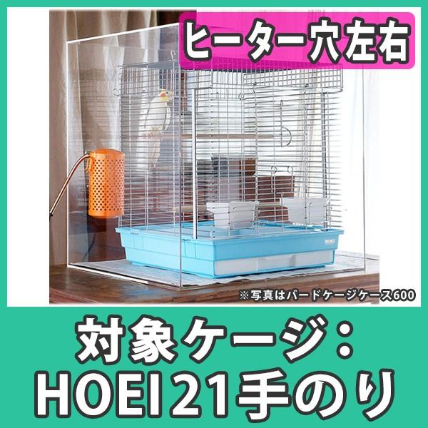 鳥かご おしゃれ カバー 保温 ケース アクリル 『アクリルバードケージケース21LR（ヒーター穴：左右）※扉なし』