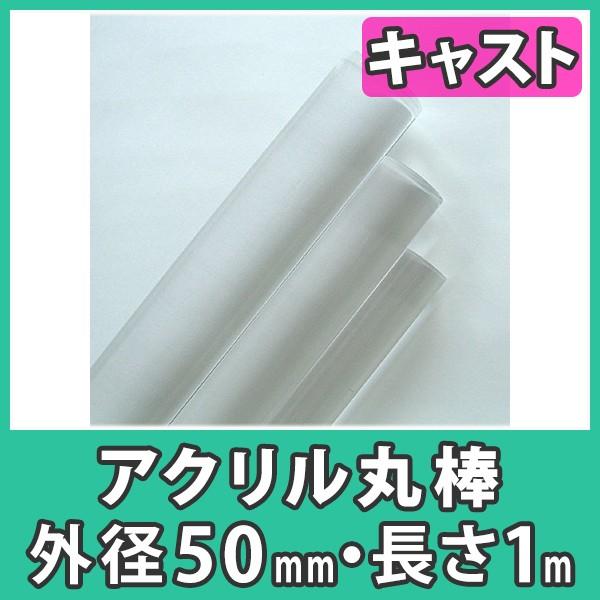 アクリル棒 丸棒 50mm 透明 クリア プラスチック 樹脂 キャスト材料『アクリル丸棒 外径50mm長さ1m(素材のまま)』