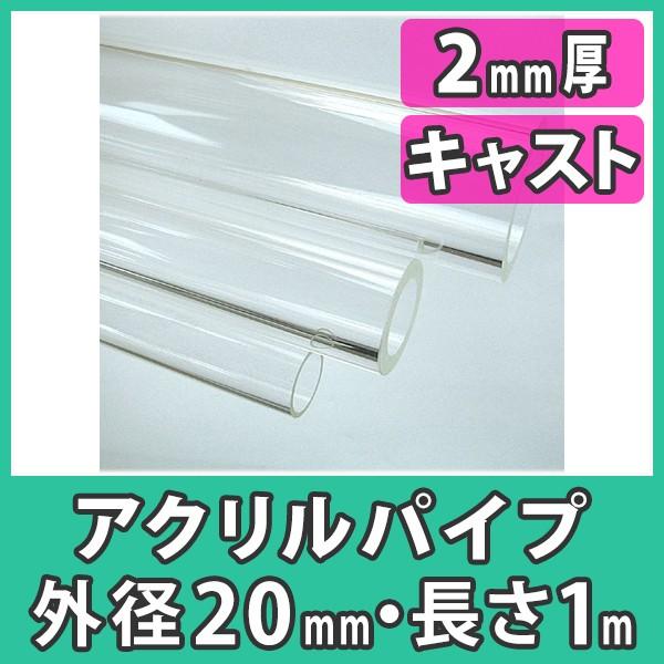 アクリルパイプ 円筒 中空棒 20mm 透明 クリア プラスチック 樹脂 キャスト材料『アクリルパイプ 外径20mm厚さ2mm長さ1m(素材のまま)』｜acry-ya