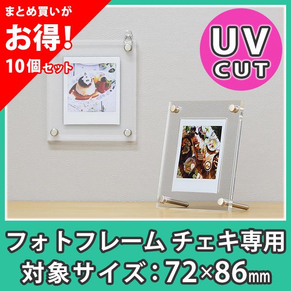500円引きクーポン スクエア チェキ フォトフレーム スタンド壁掛け 72 86mm チェキ専用 アクリル フォトフレーム フォトフレーム おしゃれ Instax インスタックススクエア チェキ まとめ買い 10個 写真立て アクリル デジタルフォトフレーム 写真立て