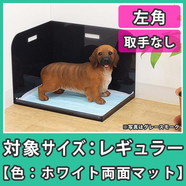 アウトレット卸値 犬トイレ 飛び散り はみ出し防止 レギュラーシーツ おしっこ アクリル 犬トイレ コーナータイプ レギュラーサイズ 左角 ホワイト両面マット 純正安い Ssl Daikyogo Or Jp