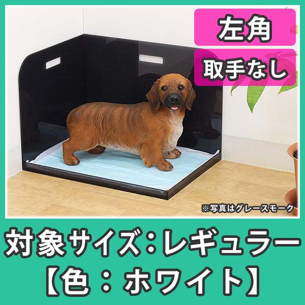 犬トイレ 飛び散り はみ出し防止 レギュラーシーツ おしっこ アクリル『犬トイレ コーナータイプ（レギュラーサイズ）左角_ホワイト』