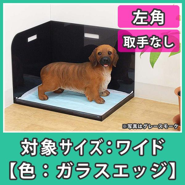 現金特価 犬トイレ 飛び散り はみ出し防止 ワイドシーツ おしっこ アクリル 犬トイレ コーナータイプ ワイドサイズ 左角 ガラスエッジ 公式店舗 Ru
