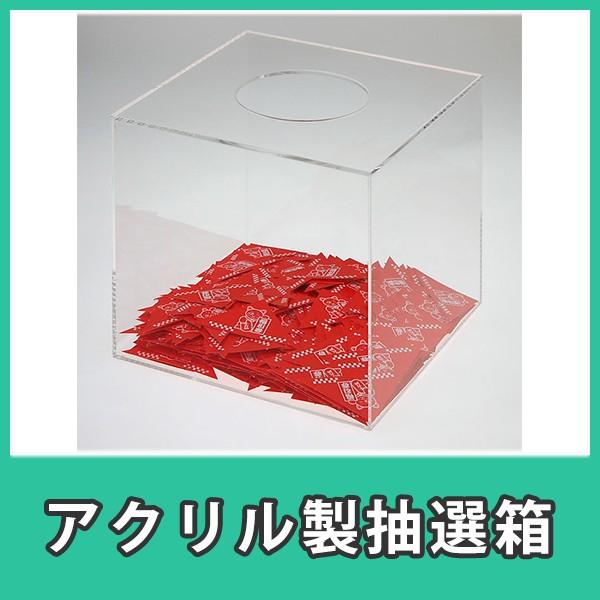 抽選箱 くじ イベント ボックス アクリル クリア 透明 『抽選箱