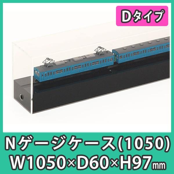 『Nゲージ用アクリルケース 幅1050mm_Dタイプ』 台付 鉄道模型 車両 展示 透明度が高い 国内メーカーアクリル使用