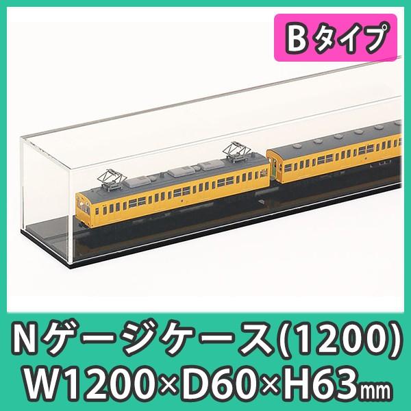 Nゲージ用アクリルケース 幅1200mm_Bタイプ』 台付 鉄道模型 車両 展示