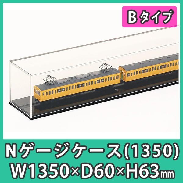 Nゲージ鉄道模型 16両セット 専用ケース付き Nゲージ用アクリルケース 幅1350mm_Bタイプ』 台付 鉄道模型 車両 展示