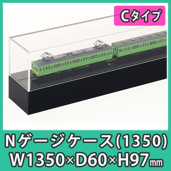 『Nゲージ用アクリルケース 幅1350mm_Cタイプ』 台付 鉄道模型 車両 展示 透明度が高い 国内メーカーアクリル使用