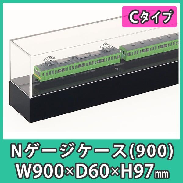 Nゲージ用アクリルケース 幅900mm_Cタイプ』 台付 鉄道模型 車両 展示