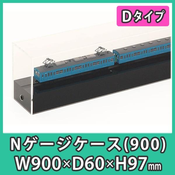 『Nゲージ用アクリルケース 幅900mm_Dタイプ』 台付 鉄道模型 車両 展示 透明度が高い 国内メーカーアクリル使用
