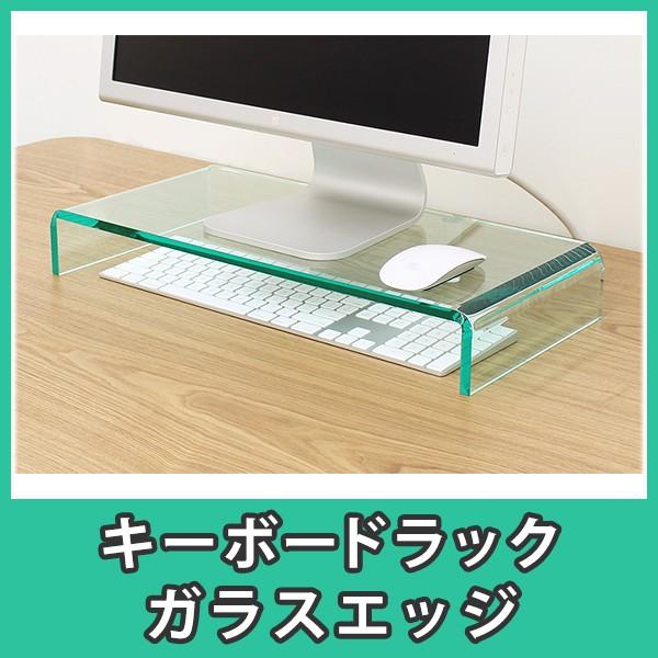 キーボードラック モニター台 机上台 デスク収納 パソコン PC Mac おしゃれ アクリル『キーボードラック 棚無しガラスエッジ』