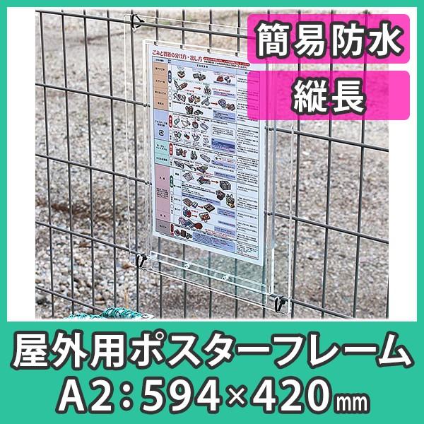 簡易防水 盗難防止 『ポスターフレーム（屋外用)A2サイズ＝縦長＝簡易