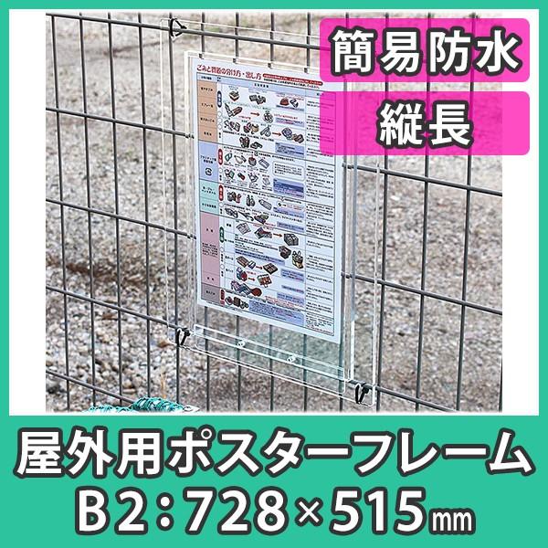 簡易防水 盗難防止 『ポスターフレーム（屋外用)B2サイズ＝縦長＝簡易
