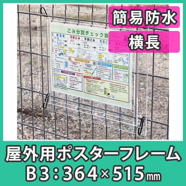 簡易防水 盗難防止 『ポスターフレーム（屋外用)B3サイズ＝横長＝簡易