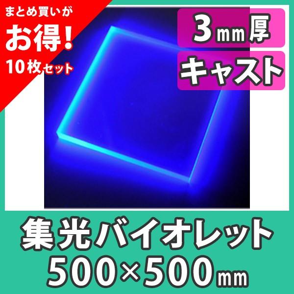 アクリル板 3mm ブラックライト 集光バイオレット プラスチック キャスト材料『アクリル板500x500(3mm)集光バイオレット』