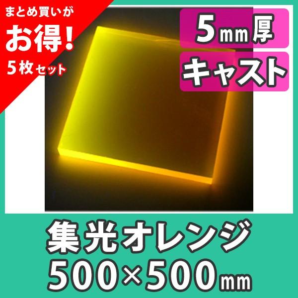 アクリル板 5mm ブラックライト 集光オレンジ プラスチック キャスト材料『アクリル板500x500(5mm)集光オレンジ』