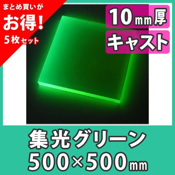 アクリル板 10mm ブラックライト 集光グリーン プラスチック キャスト材料『アクリル板500x500(10mm)集光グリーン』