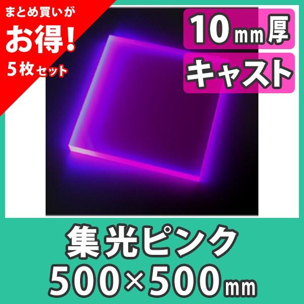 オープニング大放出セール まとめ買い 5枚 アクリル板 10mm ブラックライト 集光ピンク プラスチック キャスト材料 アクリル板500x500 10mm 集光ピンク 代引不可 Store Payyergroup Com