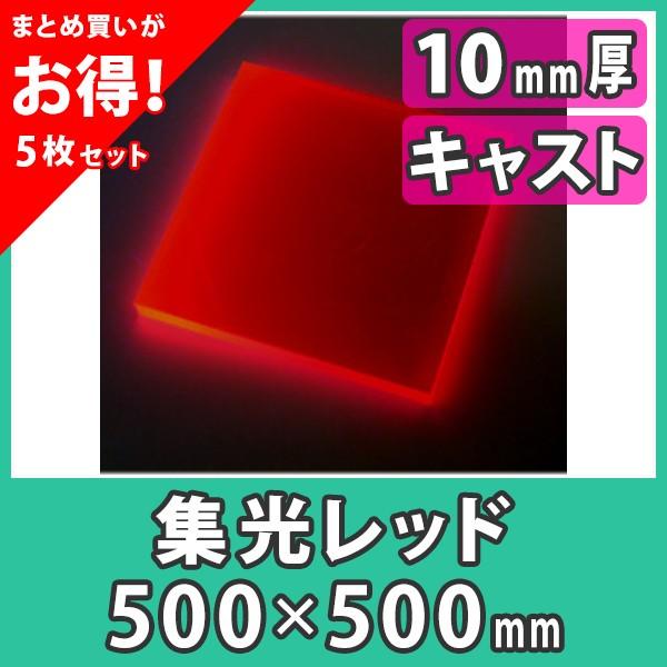 アクリル板 10mm ブラックライト 集光レッド プラスチック キャスト材料『アクリル板500x500(10mm)集光レッド』