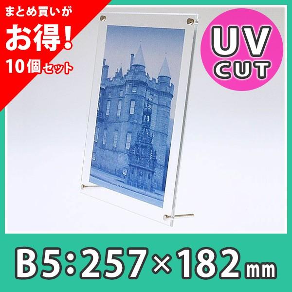 【まとめ買い・10個】フォトフレーム B5 おしゃれ 写真立て 壁掛け 卓上 UVカット アクリル『フォトフレーム(テーパードタイプ)B5サイズ』