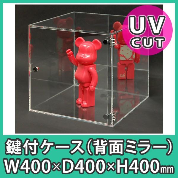アクリルケース 透明 鍵付き箱 ボックス フィギュア コレクション 人形 模型 ディスプレイ『鍵付きアクリルショーケース400_UVカットクリアー（背面ミラー）』