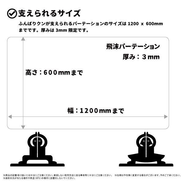 飛沫防止アクリル板・パーテーション・アクリルパネル専用スタンド ふんばりクン 2脚セット スタンドのみ MS-ST |  | 07
