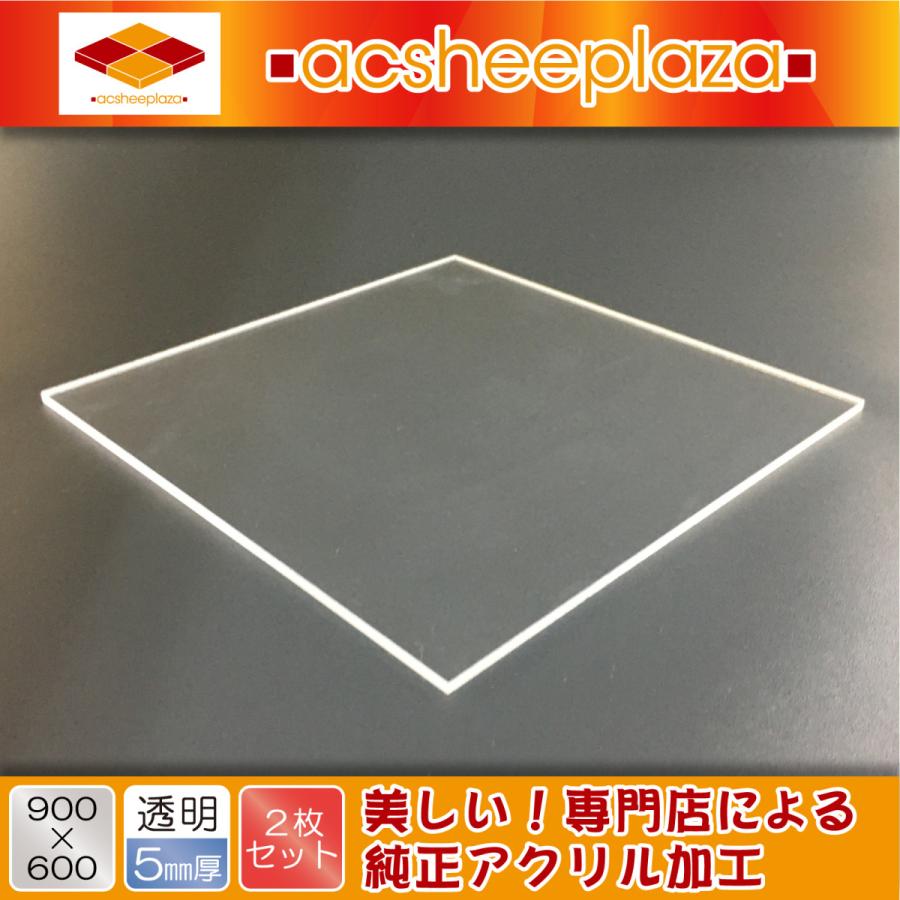 アクリル板 2枚セット 透明 5mm厚・900・600（大