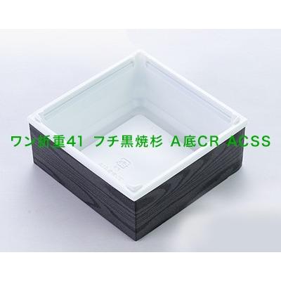 下段用(蓋なし) ワン折重 41フチ・底セット 50組 パーツ別梱包