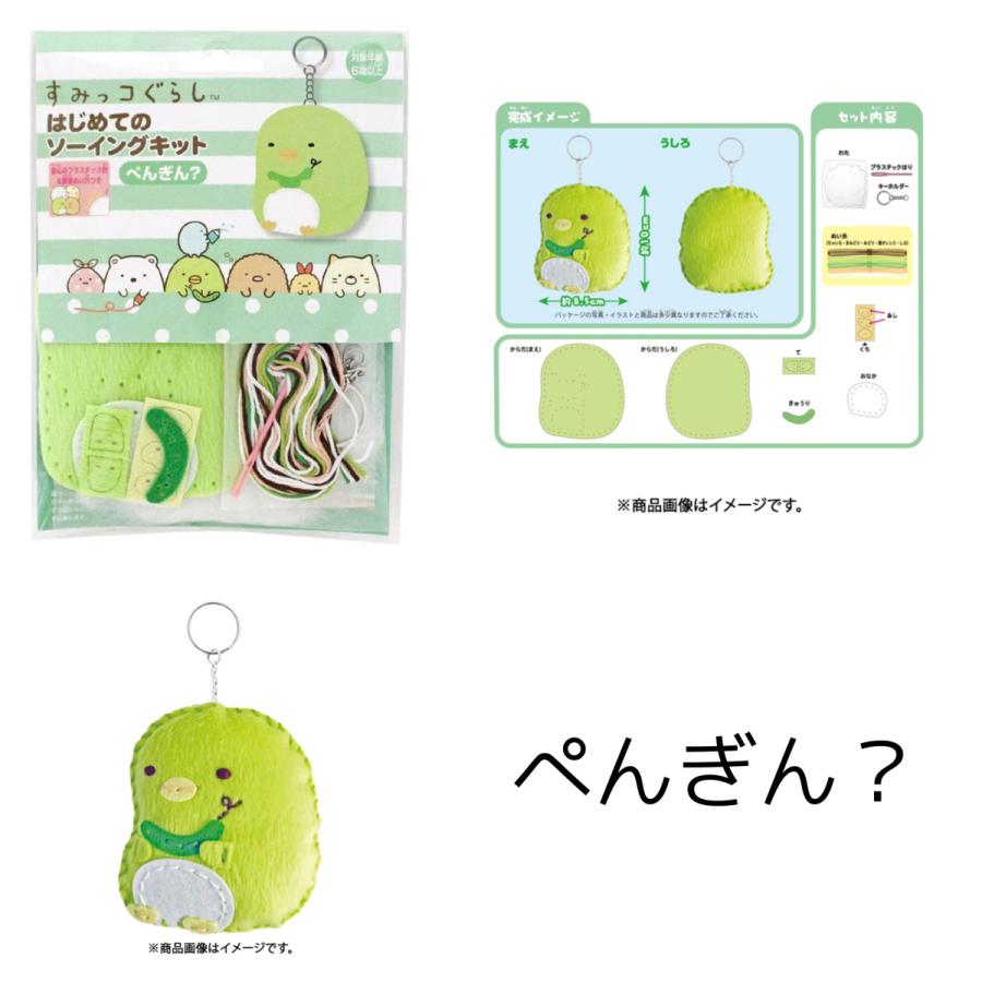 はじめてのソーイングキット すみっコぐらし 裁縫 ソーイング 知育 安全 格安saleスタート おうち時間 趣味 プレゼント 手芸 遊び 誕生日 ギフト こどもの日