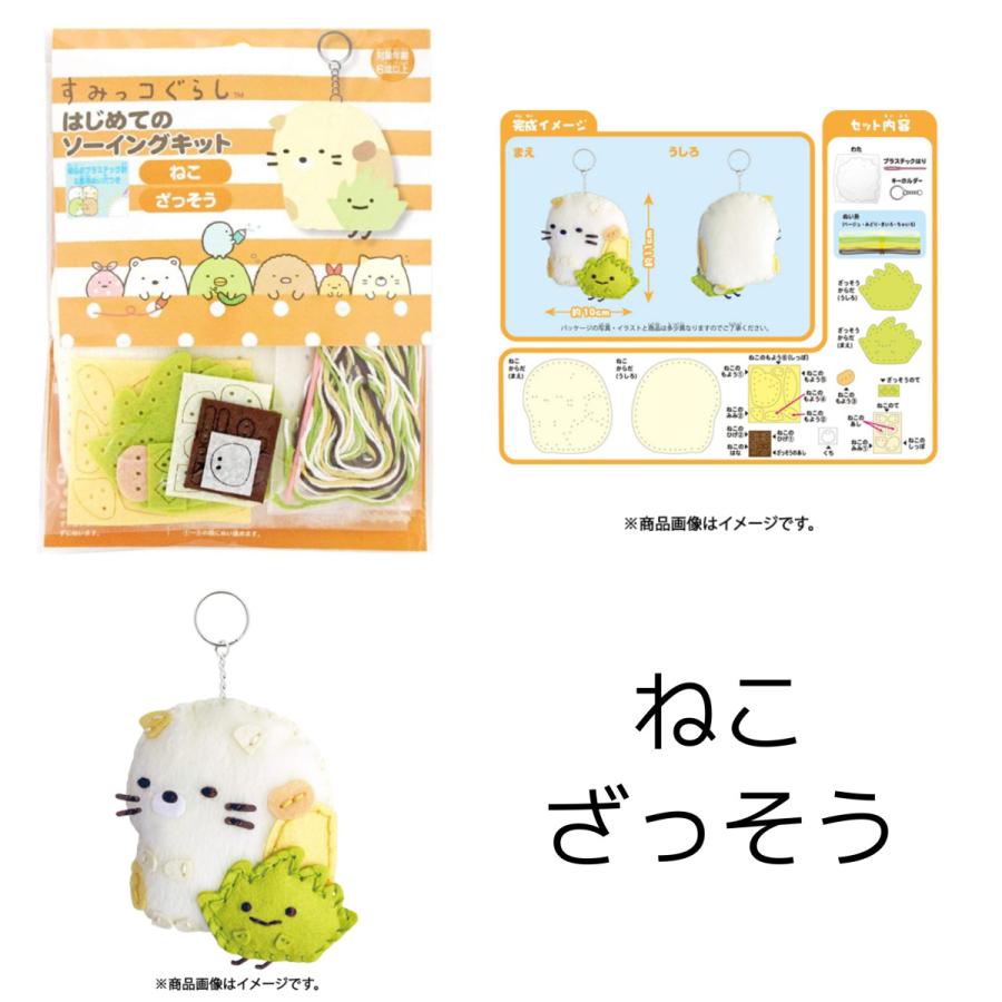 はじめてのソーイングキット すみっコぐらし 裁縫 ソーイング 知育 安全 おうち時間 ギフト ディスカウント 手芸 こどもの日 プレゼント 趣味 遊び 誕生日