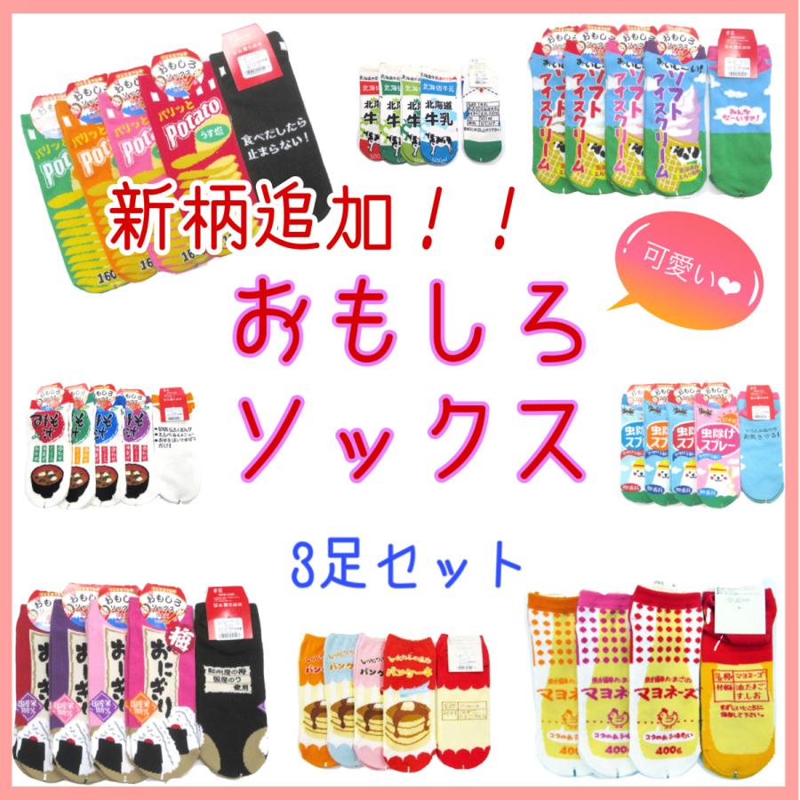 3足セット おもしろ 靴下 レディース 面白 ソックス 食べ物 お菓子 飲み物 ギャグ ユニーク キャラ かわいい ギフト 母の日プレゼント 日本製 547 Act Shop 通販 Yahoo ショッピング