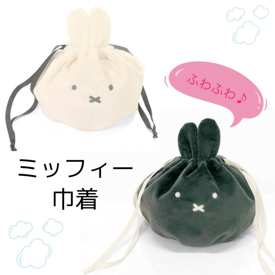 ミッフィー 巾着 ふわふわ巾着 ポーチ 小物入れ ギフト プレゼント ホワイト グレー シンプル モノトーン Oshomandakini Com