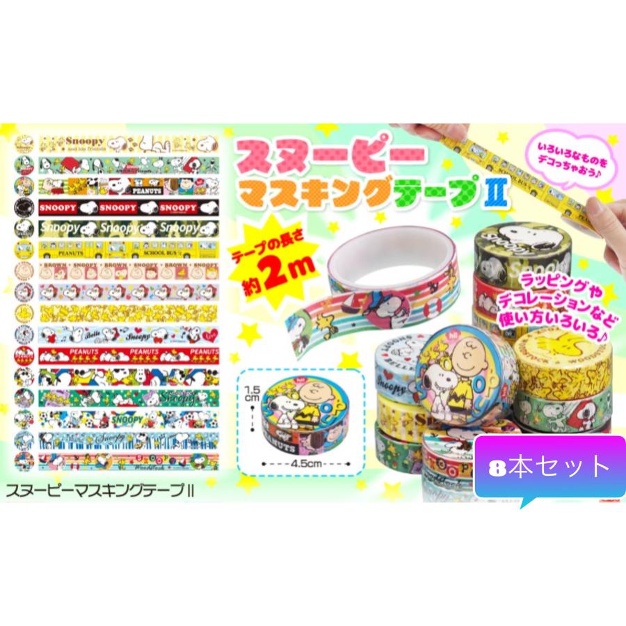 SNOOPY スヌーピー マスキングテープ デコレーション テープ SNOOPY スヌーピー マスキングテープ デコレーション テープ