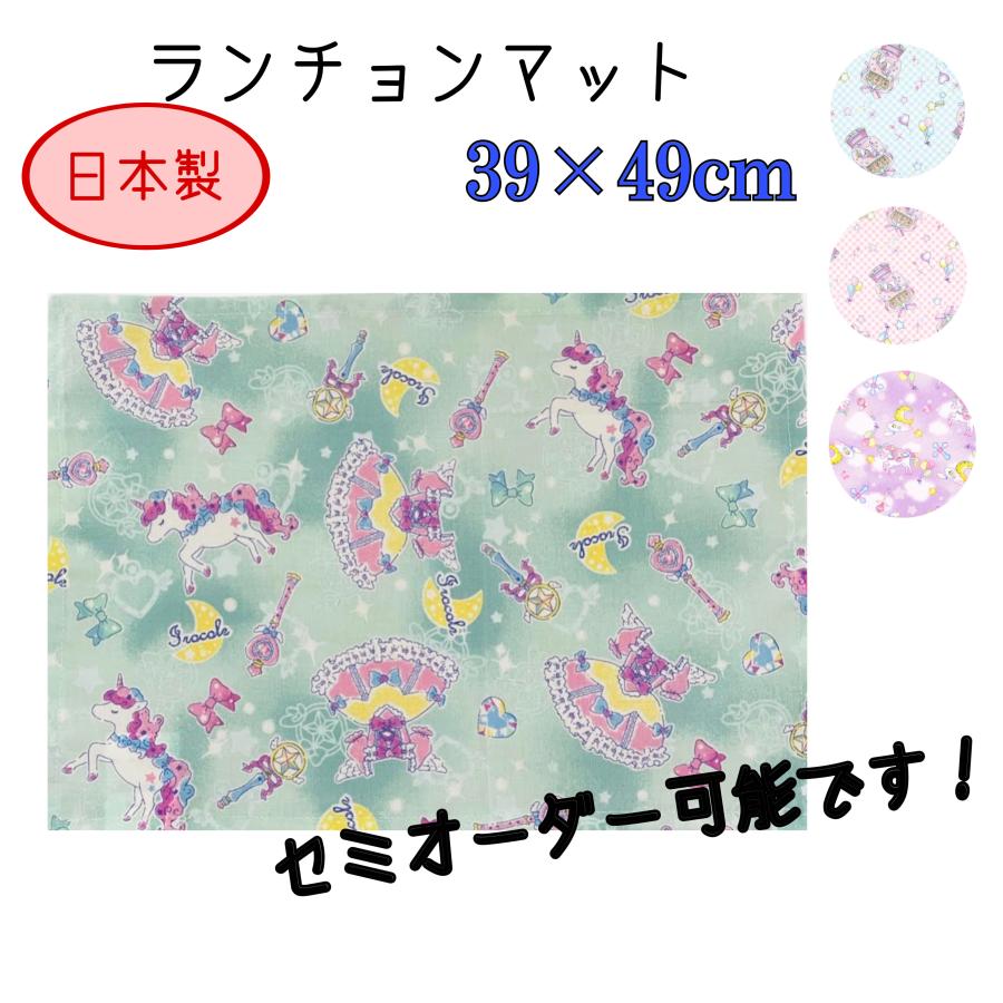 ランチョンマット 入園 入学 39×49 セミオーダー サイズ変更可 大判